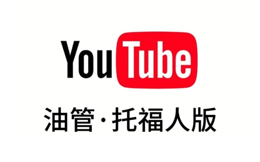 YouTube精选托福课！每天30分钟，学习效率暴涨300%！！！