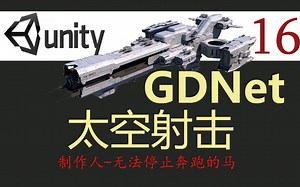 Unity GDNet网络游戏开发教程--太空射击 16