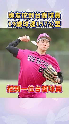 脆友挖到台裔球員noah yoder！19歲球速157公里！身高高達195公分！#noah yoder#美國 #中華隊