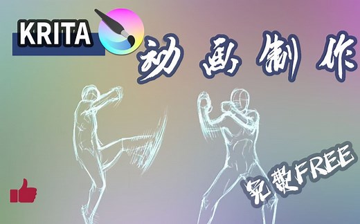 如何用Krita制作动画 - 免费动画软件！FREE| Krita中文教程第四课