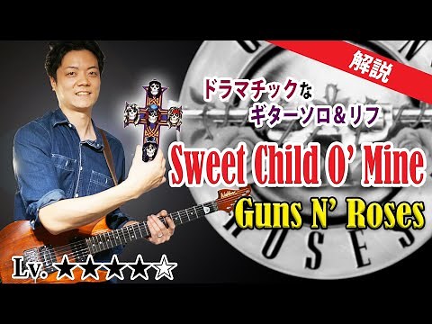 【TAB】Sweet Child O' Mine ガンズ・アンド・ローゼズ ギターソロとリフ徹底解説 Guns N' Roses