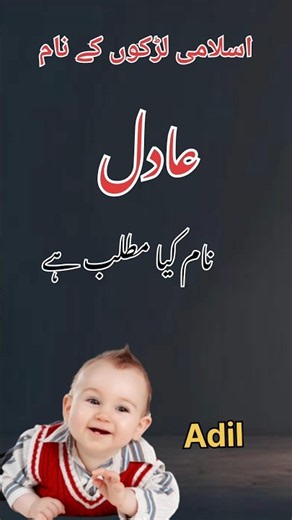 Adil naam ka matlab, Muslim ladkon ke naam, عادل نام کا ترجمہ #islamicnaam