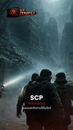 ☣️EP.1 สิ่งที่ไม่ควรมีอยู่ | SCP-109 | SCP-110 | SCP-111 | SCP ZERØFILE
