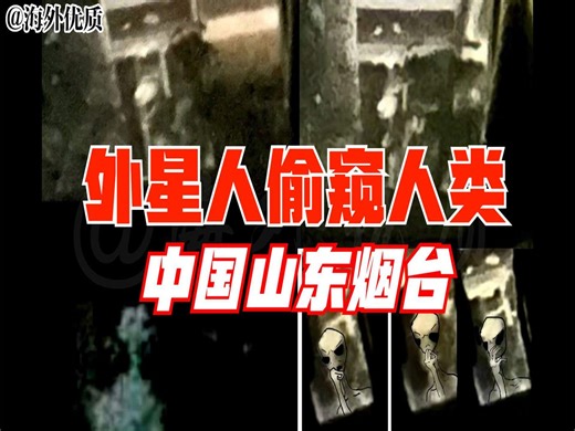 中国首次拍到外星人灰人偷窥人类生活 大量图片 山东烟台网友分享