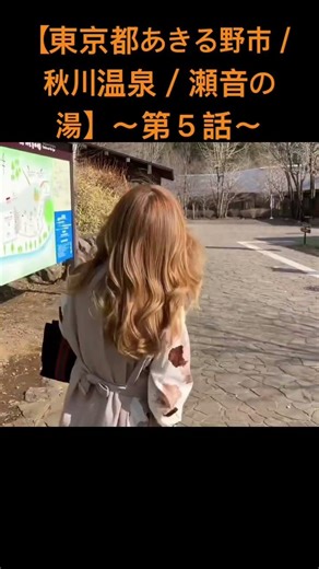 【あきる野市／秋川温泉】〜第５話〜#shorts