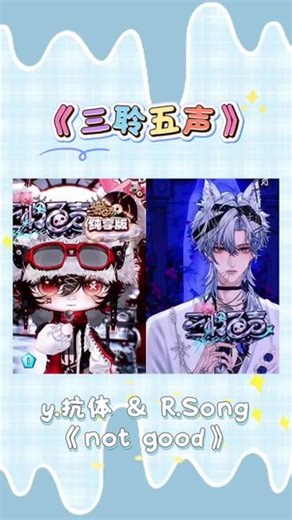 y.抗体 & R.Song演唱的not good #y抗体 #rsong #造梦师三聆五声 #ytripley #dl斯念