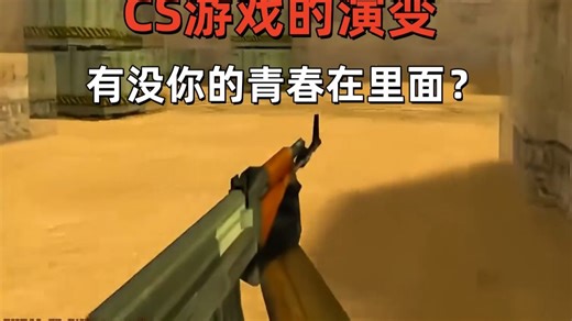 【CS反恐精英】游戏系列的演变 里面有你的青春吗？