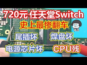 史上最惨Switch捡漏翻车Type-c尾插损坏焊盘损坏usb电源芯片损坏cpu usb引脚无阻值故障维修