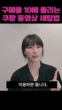 구매율 10배 올리는 쿠팡 상세페이지 동영상 세팅 하는 방법