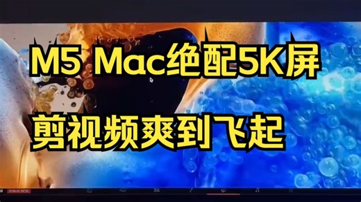 5K屏剪视频多爽？M5 Mac绝配让后期效率翻倍！
