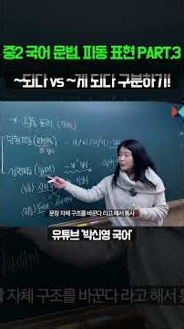 8th Grade Korean Grammar, Passive Voice PART.3 / How to distinguish between -doeda and -ge doeda!