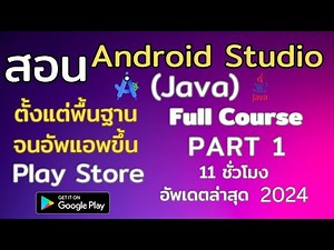 [PART 1] สอน Android Studio Java ตั้งแต่พื้นฐาน จนอัพแอพขึ้น Play Store | Full Course | ล่าสุด 2024