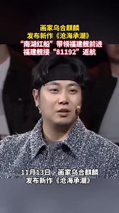 乌合麒麟新作《沧海承潮》发布，“南湖红船”与福建舰同框接“81192”返航😭😭 | 中国福建
