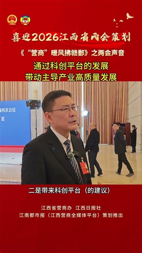 🇨🇳Drive the high-quality development 通过科创平台的发展带动主导产业高质量发展 #透过江西两会看中国发展