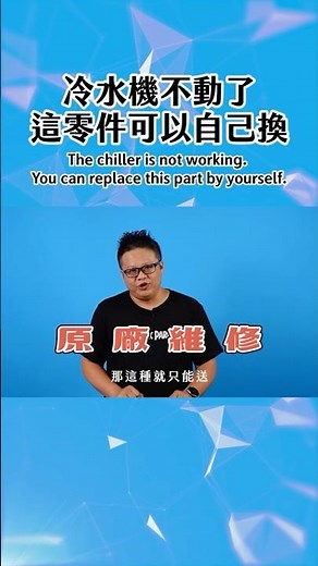 冷水機突然不動，不用找師傅！小零件自己換就搞定