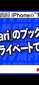 【iOS 17】「Safari」の新機能「プロファイル」の作り方【iPhoneの“知っトク”便利技】