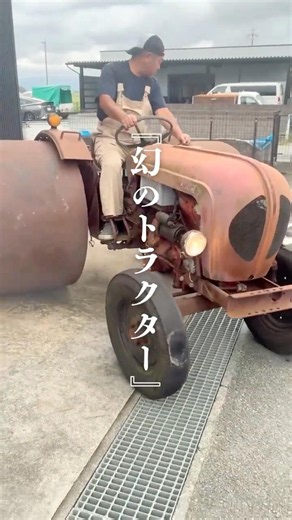 【超激レア】60年前の名機！伝説のトラクター「イセキ TB17」が奇跡の入荷！ #shorts #fyp #農機具 #中古農機具