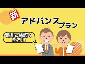 【アドバンスプラン】のご紹介！