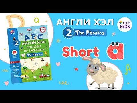 Англи хэл 2-р цуврал. Бүлэг 1, Хичээл 1.1