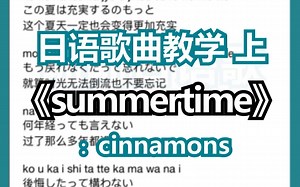 《summertime》日语歌曲教学~超详细罗马音讲解教学