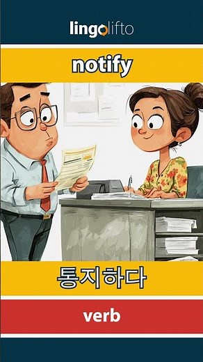 🇬🇧🇰🇷 notify - 통지하다 : learn English : 영어를 배우자 : vocabulary builder