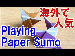 外国人喜ぶ 簡単伝統origamiかみすもう