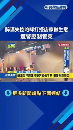 Drunk Man Goes on Rampage and Disrupts Business, Subdued and Detained by Police – FTV News