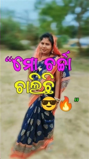 ଲୋକେ ଚର୍ଚ୍ଚା କଲେ ଖୁସି ହୁଅ 😎#short #motivation #attitude #viralshorts #ytshorts #tending #success