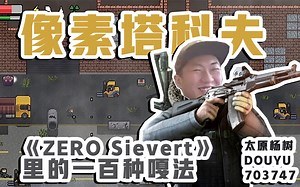 【太原杨树】《ZERO Sievert》：在一款像素塔科夫游戏里究竟有多少种硬核死法？