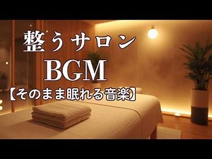 [Sleep] Music to Release Tension and Drift into Sleep｜Healing BGM for Spa & Massage｜3 Hours
