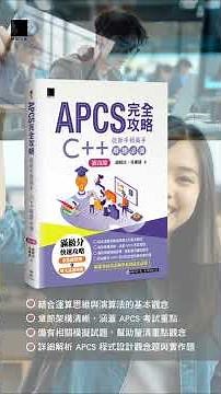 APCS 完全攻略：從新手到高手，C++ 解題必備！(第四版) #APCS攻略 #C++教學 #Python入門 #程式設計新手 #APCS第四版 #資訊競賽 #C++解題技巧 #C++題庫