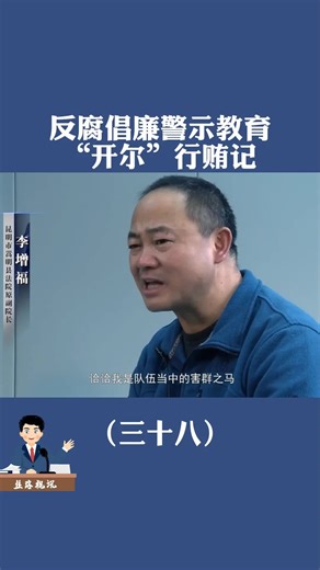 反腐倡廉警示教育片；“开尔”行贿记