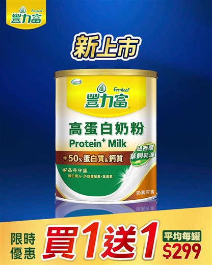 #新品上市 #買一送一 【豐力富新上市✦高蛋白奶粉】 給全家人的關鍵營養🥛👍 50% 蛋白質 & 鈣質* 🌟肌肉生長 優質蛋白質，有助於肌肉生長 🌟骨骼保健 好吸收牛奶鈣，每天2杯滿足一日所需 🌟晶亮守護 含維生素A、β -胡蘿蔔素、葉黃素 ________ 【 #買一送一 限時優惠🔥】 即日起至 2026/2/5 (四)，至全台 #全聯 購買「豐力富高蛋白奶粉760公克」享買1送1嘗鮮價$598 🎉🎉每罐只要 #299元 🎉🎉 ________ #豐力富 #豐力富高蛋白奶粉 #新品上市 #全聯好物 #高蛋白 #日常保健 #補充蛋白質 #買一送一 *豐力富高蛋白奶粉的蛋白質含量(28.6公克/100公克)較安佳高鈣全家人營養奶粉(14.5公克/100公克)多50%以上。 *豐力富高蛋白奶粉的鈣質含量(1310毫克/100公克)較豐力富高優質純生乳奶粉(859毫克/100公克)多50%以上。 | 豐力富乳品科學