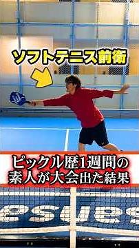 ソフトテニス前衛がピックルボール歴1週間で大会に出た結果、、#ピックルボール #ソフトテニス