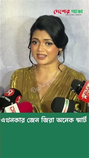 এখনকার জেন জিরা অনেক স্মার্ট