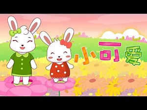 兔小贝儿歌 540 小可爱 ｜儿歌大全｜儿童歌曲｜卡通｜动画｜童谣｜Nursery Rhymes