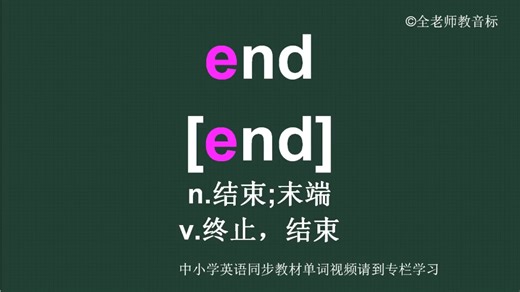 终止结束end怎么读如何记怎样用