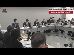 【速報】外国人の技能実習見直し始まる 政府の有識者会議が初会合