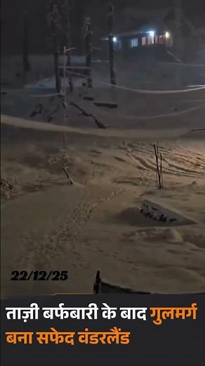 Gulmarg में ताज़ी बर्फबारी ❄️ | कश्मीर बना White Wonderland | Weather Update #news #shorts