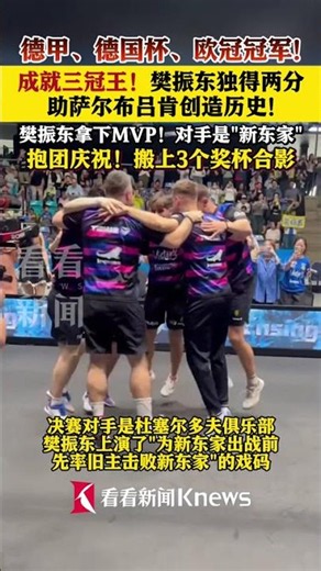 德甲、德国杯、欧冠冠军！成就三冠王！樊振东独得两分助萨尔布吕肯创造历史！对手是新东家#樊振东留洋首季三冠王