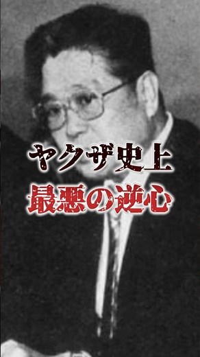 "The man who started the worst Yakuza conflict in history, Ichiwa-kai Chairman Hiroshi Yamamoto" ...