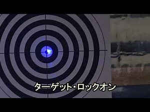 ターゲット・ロックオン