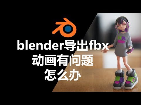 blender导出fbx动画有问题怎么办？