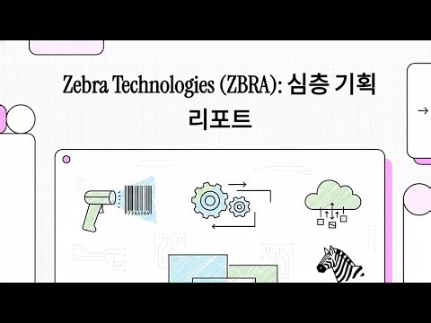 ZBRA In-Depth Analysis: Why "Barcode Companies" Are Transforming into AI Logistics Platforms [Tip...