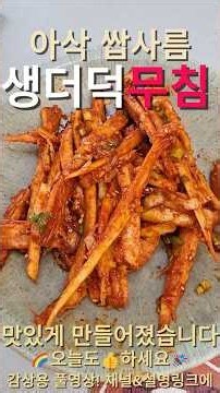순삭되는 맛~! 매콤달콤 더덕무침 만들기! - 생으로 한번! 구워서 한번! / Spicy & Sweet Deodeok Salad — Fresh Once! Grilled Once!