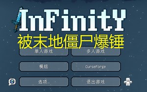 我的世界无限整合包（ Infinity）极限挑战录屏Part16