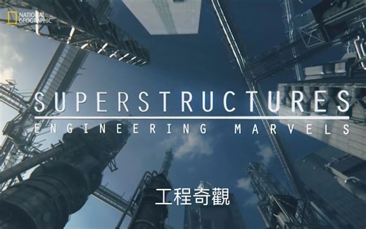 【纪录片/中字】工程奇观 : 国际太空站