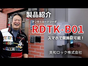 【製品紹介】カードとテンキー、 さらにスマホでも開施錠出来る！テンキーカードリーダー「RDTK-B01」 - 美和ロック株式会社