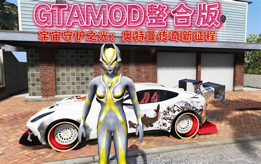 GTAMOD整合版 奥特曼+假面骑士整合版 解压即玩【146GB】