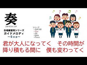 奏 合唱練習シリーズガイドメロディ～Sop～